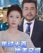 年过半百她美又飒 泰剧封面