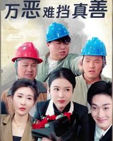 万恶难挡真善(善有善报恶有恶报) 高清封面