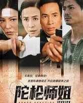 陀枪师姐2021-粤语版 封面