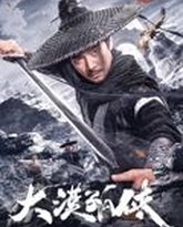 大漠孤侠2025 封面