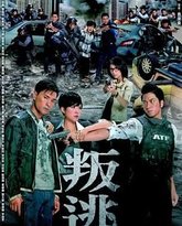 叛逃 粤语版 封面