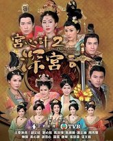 深宫计-粤语 封面