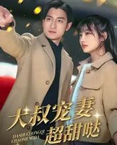 大叔宠妻超甜哒 高清封面