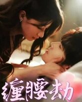 缠腰劫（偏执大佬总想独占我）（纵情） 高清封面