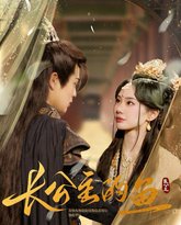 长公主的鱼 高清封面