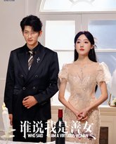 谁说我是善女 高清封面