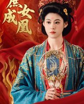 庶女成凰 高清封面