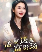 孟婆送我富贵汤 封面