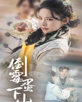 倒霉蛋下山 高清封面