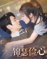 锦瑟俭心（总裁大腿我抱定了）（夫人别省了邱总不差钱) 高清封面