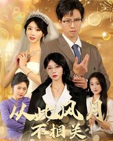 从此风月不相关 高清封面