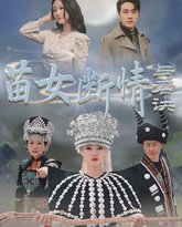 苗女断情与君诀 高清封面