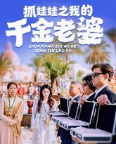 抓娃娃之我的千金老婆 高清封面