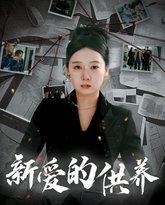 新爱的供养（以爱入局）（天上的星星不说话） 高清封面