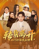 转身离开她们的悔恨如潮 高清封面