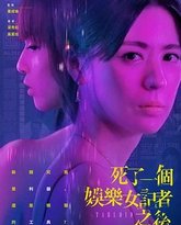 死了一个娱乐女记者之后 封面