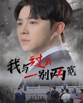 我与过去一别两宽 高清封面