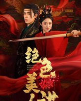 绝色美人谋 高清封面