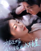 被读心后我成了全家的小福星（下山后全家成了我的小跟班） 高清封面