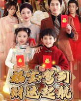 福宝驾到财运启航 高清封面