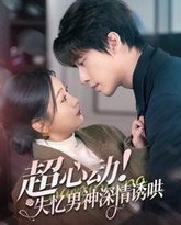 超心动失忆男神深情诱哄 高清封面