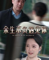 余生不负遇见你 高清封面