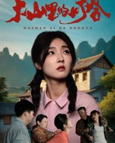 大山里的灯塔 泰剧封面