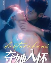 夺她入怀 高清封面