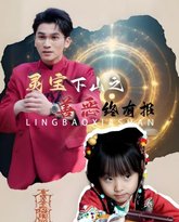 灵宝下山之善恶终有报 高清封面