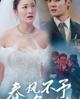 春风不予负心人 高清封面