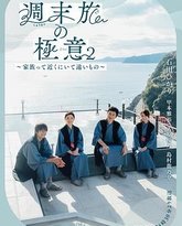 周末旅行秘诀2～家人既在身边又在远方 封面