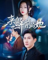 来自十二年前的她 高清封面