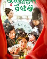 回到古代悍妻超旺夫（女霸总穿到古代当继母） 高清封面