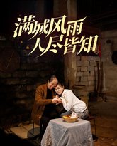 满城风雨人尽皆知 高清封面