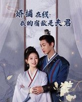 妖捕在线我的宿敌是夫君（岁岁有余年） 高清封面