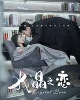 水晶之恋 封面