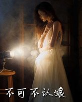 新不可不认娘 高清封面