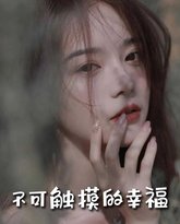 苏小姐，我只想爱你（不可触摸的幸福） 高清封面