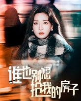 谁也别想抢我的房子 高清封面