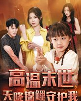 高温末世天降锦鲤守护我 封面