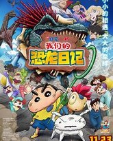 蜡笔小新：我们的恐龙日记 封面