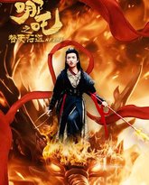 哪吒之替天行道 高清封面