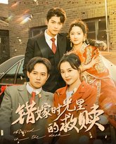 错嫁时光里的救赎 高清封面