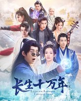 长生十万年 封面