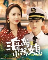 海岛小辣媳 高清封面