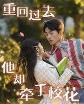 重回过去他却牵手校花 高清封面