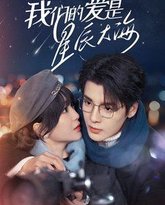 我们的爱是星辰大海 封面