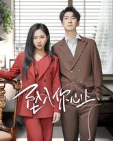 坠入你心上 高清封面