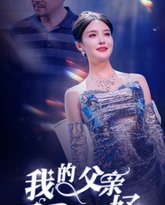 我的父亲天下第一好 高清封面
