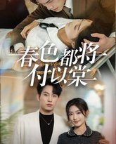 春色都将付以棠(一别两宽各生喜欢) 高清封面